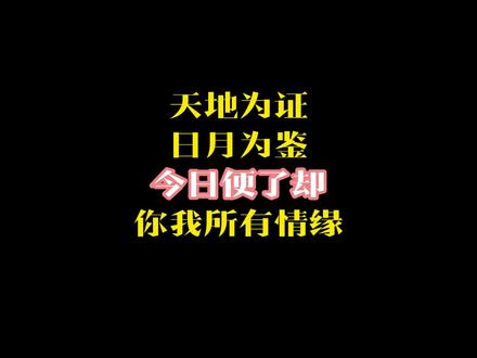 天地为证,日月为鉴,今日我便与你了却所有情缘,从此再无羁绊!#书荒推荐 #超级虐文 #盘点