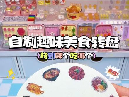 自制趣味美食转盘,转到哪个吃哪个~ #手工 #热门 #创作灵感 #搞笑 #抽象