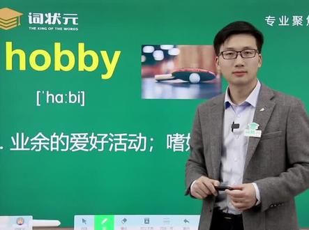 科学记单词,今日单词细讲——hobby#零基础英语#英语没那么难 #英语语法 #快乐学习 #每日英语 #每天学习一点点 #每日英语 #一起学习 #英语口语 #英语单词 #英语思维 #词根词缀记忆法 #自然拼读 #英语语法 @DOU+小助手 @抖音小助手