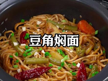 电饭锅就能做的豆角焖面,懒人必备的神仙吃法!新手小白一次也能成功#焖面 #豆角焖面 #电饭锅美食 #电饭锅焖面