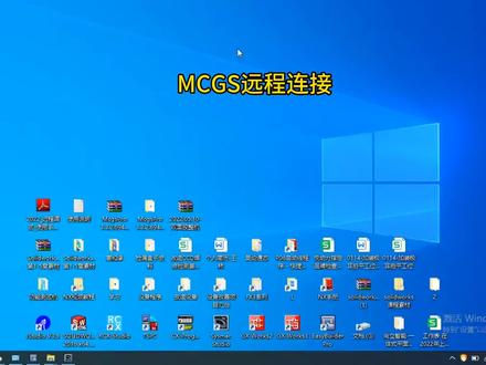 MCGS助手远程桌面连接,提高工控人工作效率,再也不用拿着U盘拷文件了#plc #工业自动化 #工控 #非标自动化 #智能设备