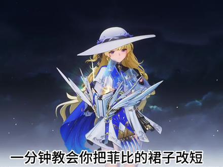 一分钟教会你把菲比的裙子改短 #鸣潮 #菲比