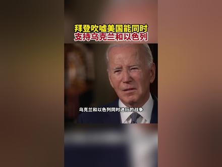 拜登吹嘘美国能同时支持乌克兰和以色列