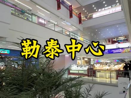 赶紧来勒泰中心打卡吧,还有特惠双人餐#心动石家庄 #勒泰商业中心 #抖音五一吃喝玩乐节 #回答一下我的钱花哪了 #勒泰商圈