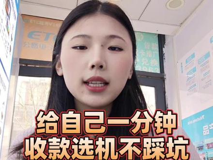 给自己一分零二秒,搞机型+费率,收款不往坑里跳#知识分享 #避坑指南 #拉卡拉 #科普 #用抖音记录人生