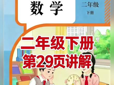 二年级下册人教版数学课本第29页讲解视频#上热门🔥 #每天跟我涨知识 #数学 #学习 #短视频创业