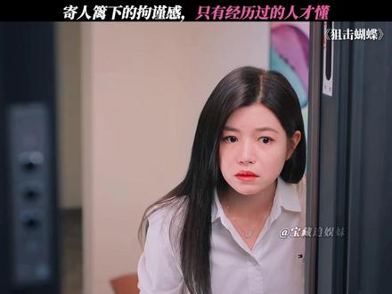 寄人篱下的孩子懂事得让人心疼 #狙击蝴蝶 #陈妍希 #周柯宇