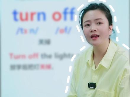 30 秒记一个课本单词!人教版英语 4 年级下册 unit 1-turn off#小学英语 #英语单词速记 #自然拼读 #四年级英语