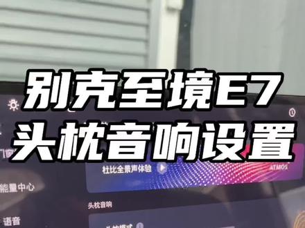 别克至境E7的头枕音响你们都是怎么样设置的?#别克至境#别克至境E7#别克汽车#每天一个用车知识