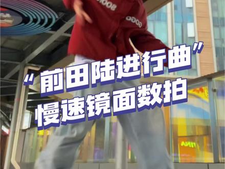 这进行曲够劲哈!跟随RIKU本人一起建设起来#前田陸 #前田陆进行曲 #抖音潮流舞蹈大赛 #NCTWISH #慢速镜面分解