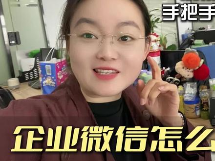 零基础也能学会的企业微信实用操作#企业微信 #企业微信教程 #企业微信李多多 #企业微信运营 #企业微信怎么用