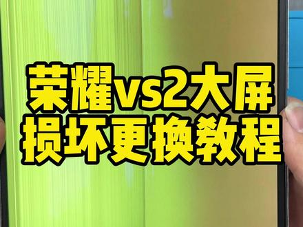 荣耀vs2折叠大屏损坏更换教程 #技术分享