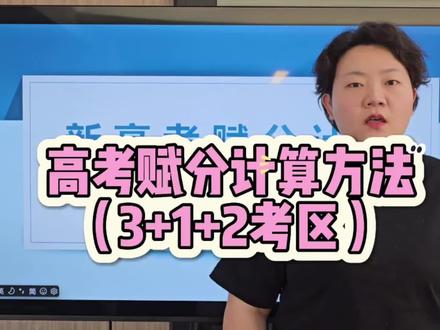 新高考赋分计算方法(3+1+2区)