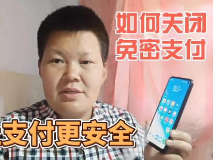 如何关闭抖音和淘宝的免密支付功能,让你的支付更安全#手机使用技巧 #干货分享 #上热门#热点