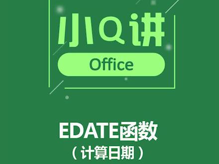 edate函数,计算日期函数#Excel函数 #excel技巧 #办公技巧 @抖音小助手