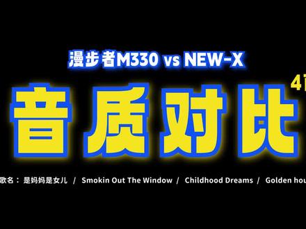 【蓝牙音箱】差价四百音质PK!漫步者M330对比漫步者NEW-X #音箱 #音响 #蓝牙音箱 #音响发烧友 #户外音响 #发烧音响 #漫步者 #漫步者音响 #马歇尔音响 #影音设备