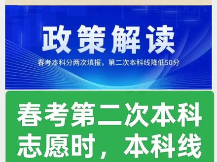 春考第二次本科志愿时,本科线将降低50分!6月28日-7月4日 开放志愿填报辅助系统,可用于春季高考本科批第1次志愿生成志愿预填表,并生成志愿预填表,志愿填报系统开放后,可直接导入。山东万智春考面向26届春考生 ,复读生,中职生,社会考生进行招生!拥有12年春考办学经验
春考生的春天来了,春考全面复习
“个性化诊断”“差异化教学”“引领学习方法”。学春考到万智一生一方案📢万智新生已就位!想提分冲本科的同学看过来✨✅小班教学 ✅定制规划 ✅师资硬核青春不迷茫,梦想正发光🌟加入我们,一起向本科冲刺!📞抢占学位:18766168900(电话/微信)#职教高考#高三复读#夏考复读春考#职教高考本科升学班#济南万智春考学校