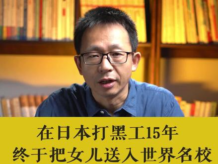 在日本打黑工15年,终于把女儿送入世界名校!