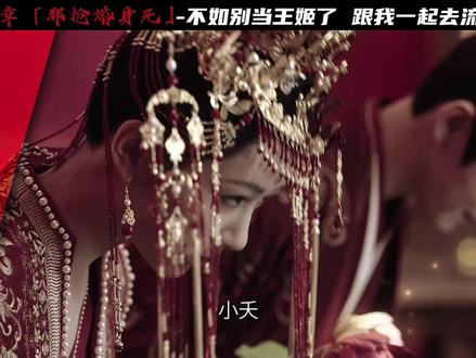 长相思:只影向谁去,防风邶抢婚身死,最后一次奔赴小夭 #长相思 #杨紫 #檀健次 #了不起的精讲团 #相柳