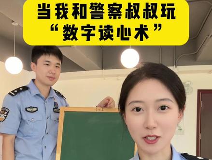 你猜中读心术规律了吗 #读心术 #反诈 #警察