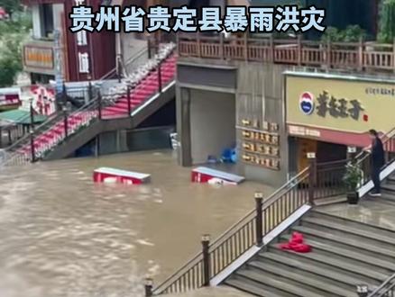 贵州省贵定县暴雨洪灾已致4人死亡5人失联