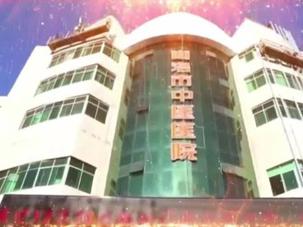 乡党回乡发展大会观摩项目展播——市中医院迁建项目