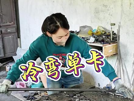 #手工工具制作 一把冷弯单卡!简单制作流程!