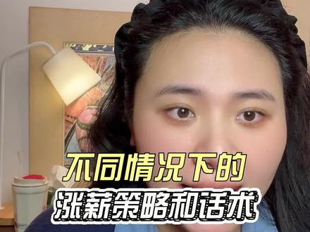 能让老板主动涨薪的人都是这么聊的 #职场 #就业 #找工作