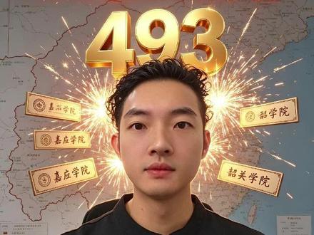 493分就能上广东公办本科?这7所学校不到500分 ��广东物理类考生必看!2025年省内53所公办本科录取分全解析 最难670分,最低494分就能上?7所不到500分的学校名单来了�� #广东高考 #物理类 #公办本科 #志愿填报 #录取分数线 #嘉应学院 #韶关学院 #北京理工大学珠海校区