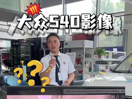 大众探岳540影像如何正确使用? #汽车知识 #带你懂车#探岳540 #每天一个用车知识