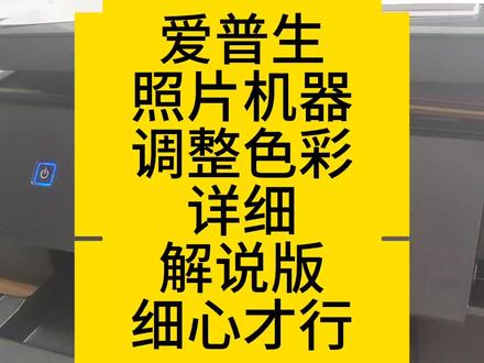 爱普生照片打印机,调整色彩,如何调整。供你参考!要求高做icc #打印机维修 #打印机推荐 #喷墨打印机 #打印 #爱普生色彩调整 #爱普生染料墨水 #爱普生颜料墨水