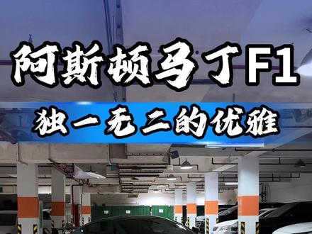 独一无二的优雅#阿斯顿马丁F1 #超跑 #dou是好车