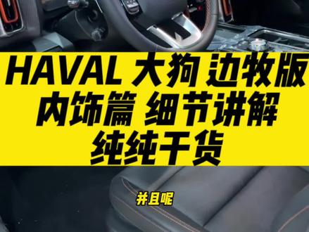 哈弗大狗边牧 内饰篇#哈弗suv #哈弗大狗