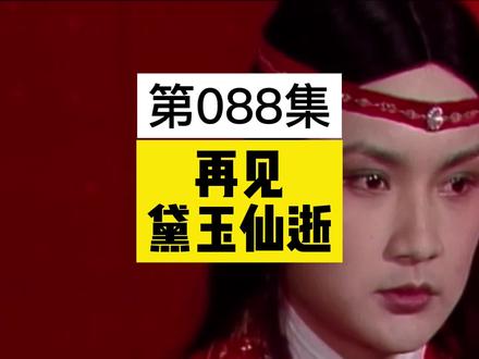 林黛玉,去世了!好让人心疼啊~#贾宝玉 #林黛玉 #薛宝钗 #曹雪芹