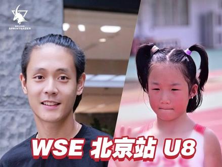 WSE北京站U8怡宝200决赛32秒52 荣获冠军 #wse田径公开赛
#田径比赛
#田径比赛现场
#体育比赛
#田径干货