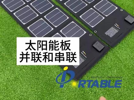 太阳能板的并联和串联,你们明白了吗?#太阳能板 #应急充电 #户外装备