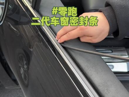 零跑车主在高速行驶时遇到噪音过大的问题,原因是车窗与车框之间的缝隙。雨水进入门板可能导致电子元件失灵和玻璃共振。并且缝隙还容易积累灰尘,安装零跑专用二代车窗密封胶条可解决缝隙过宽问题,提高隔音效果#二代车窗密封条#零跑汽车#车窗密封条#汽车隔音降噪#汽车好物