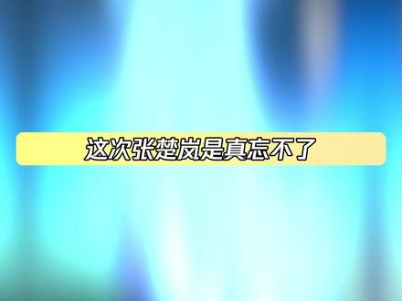 他只想要一个单纯为他而来的人 然后他就见到了冯宝宝#一人之下6 #一人之下动画 #冯宝宝 #张楚岚 #宝岚