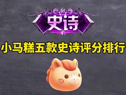 小马糕五款史诗评分排行#王者荣耀#小马糕