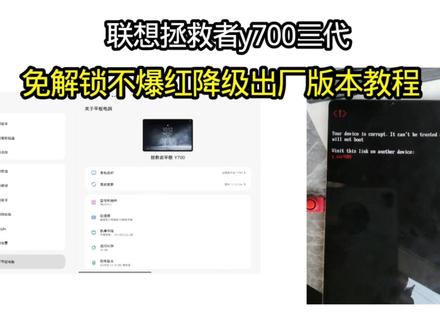 拯救者Y700三代免解锁降级出厂版本,告别爆红变砖! #拯救者Y700三代 #刷机 #降级恢复