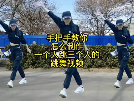 剪映剪辑教学:讲解仔细,手把手教你制作一人跳三人的俄舞视频#俄舞 #剪映 #剪辑 #舞蹈