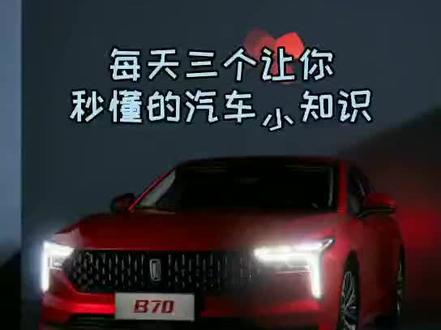 #全新第三代奔腾b70 #汽车知识 每天更新三个让你秒懂的汽车小知识喜欢的朋友双击+关注吧♥♥♥