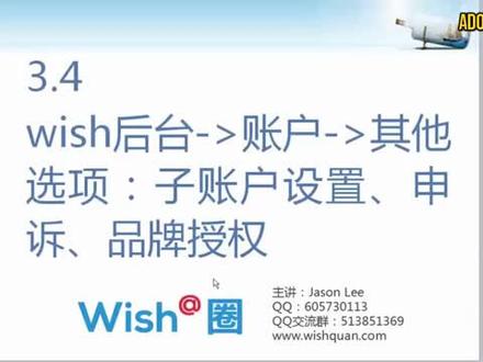 09Wish商户后台 账户 其他选项讲解(子账户设置+申诉+品牌授权)