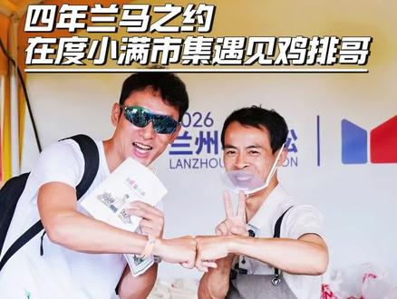 总有些热爱,会跨越时光,如约而至。 #小满市集 #2026兰州马拉松 #自有节奏自在向前 #跟着兰马逛吃兰州