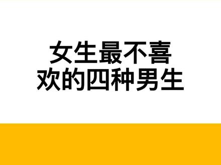 女生最不喜欢的四种男生#追女生 #恋爱 #情感