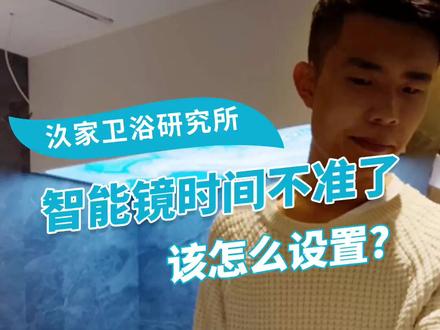 最近很多粉丝私信我智能镜的时间不知道怎么设置?关注我就有了#智能镜使用教程#智能镜时间设置#智能镜#防雾镜#卫浴知识分享