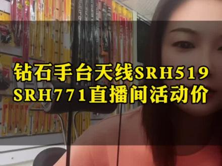 钻石手台天线SRH519SRH771直播间活动价#对讲机 #业余无线电