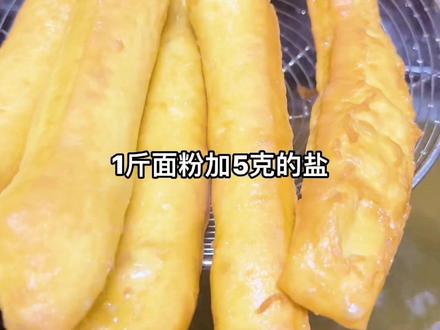 炸油条小秘方,用对了方法油条放凉了也不会硬,炸油条面一定要多踹面不要揉面,每隔20分钟反复三次踹面后夏天放冰箱冷藏6小时以上也可放48小时随吃随炸,常温4小时后可以炸#油条 #炸油条 #美食 #抖音美食推荐官 #抖音美食