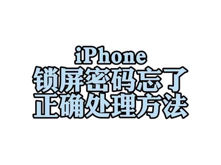 锁屏密码忘了如何处理及注意事项#硬核时代 #iphone13 #ipad #MacBook