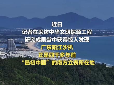 颠覆认知!四海,原来是真的!
东表东海,南表阳江,西表地中海,北表北冰洋!
四千多年前的先民,就用圭表测遍了天下!
《山海经》的神话,原来是被低估的历史!
为中华文明探源工程点赞!
#陶寺遗址 #四表 #考古 #传统文化#dou上热门
@阳江观察